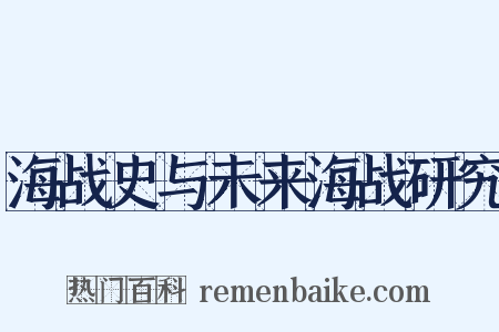 海战史与未来海战研究是什么意思的图片